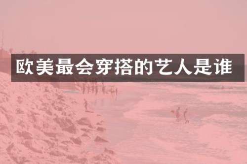 欧美最会穿搭的艺人是谁