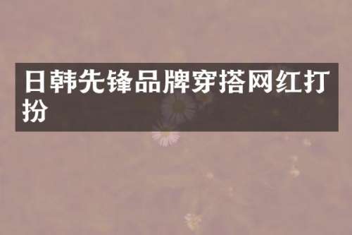 日韩先锋品牌穿搭网红打扮