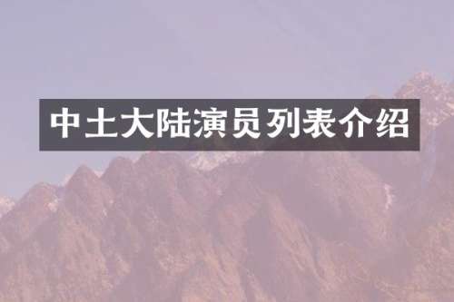 中土大陆演员列表介绍