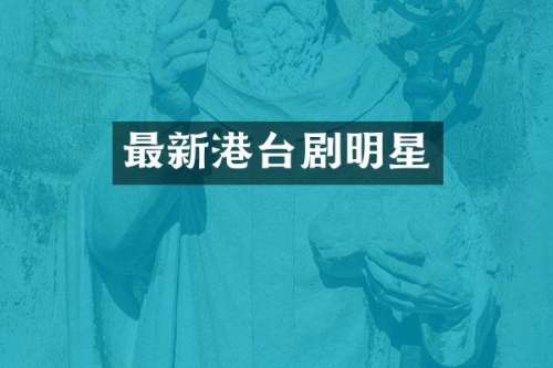 最新港台剧明星