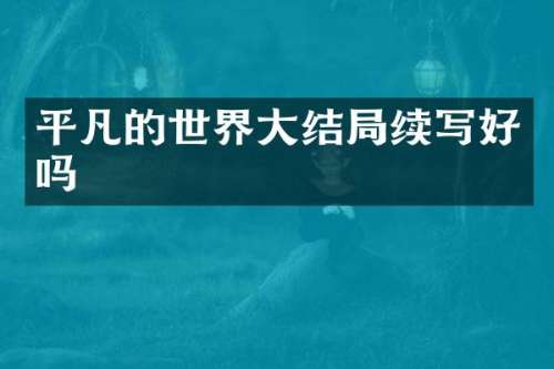 平凡的世界大结局续写好吗