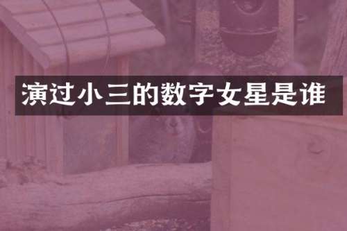 演过的数字女星是谁