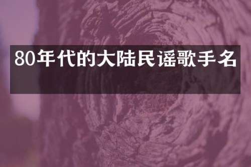80年代的大陆民谣歌手名字