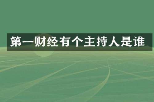 第一财经有个主持人是谁
