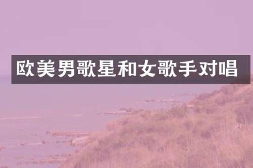 欧美男歌星和女歌手对唱