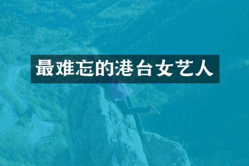 最难忘的港台女艺人