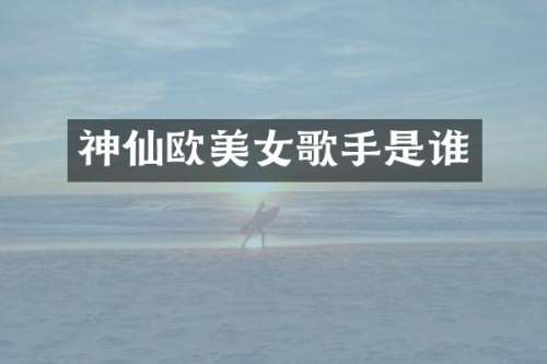神仙欧歌手是谁