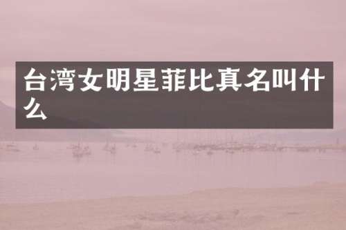 台湾女明星菲比真名叫什么