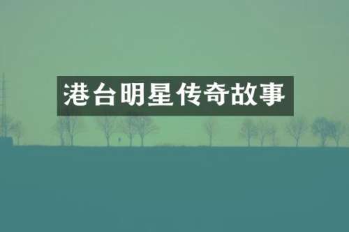 港台明星传奇故事