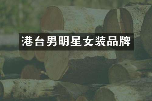 港台男明星女装品牌