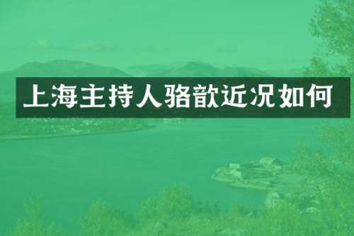 上海主持人骆歆近况如何