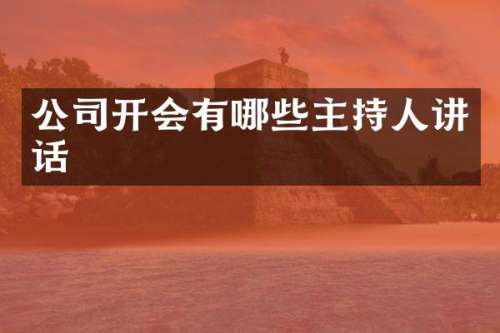 公司开会有哪些主持人讲话