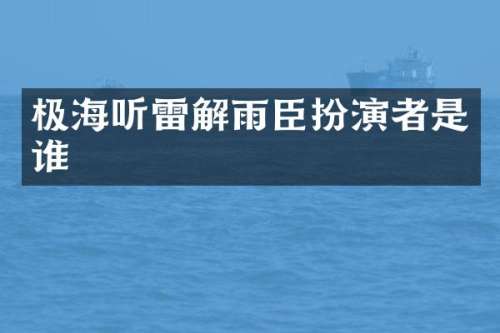 极海听雷解雨臣扮演者是谁