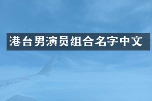 港台男演员组合名字中文