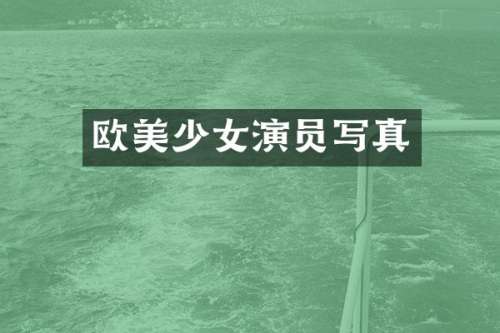 欧美少女演员写真