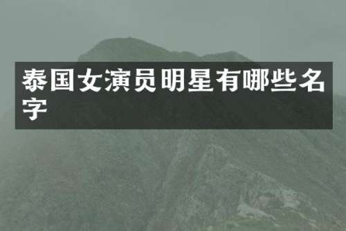 泰国女演员明星有哪些名字
