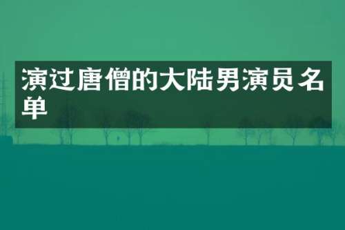 演过唐僧的大陆男演员名单