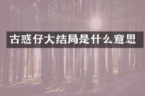 古惑仔大结局是什么意思