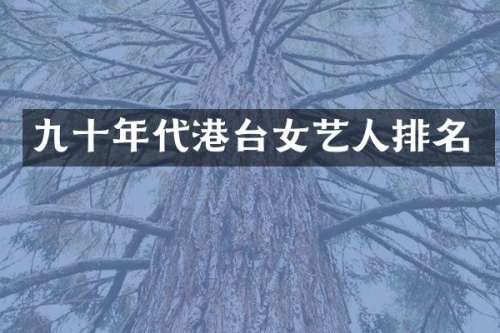 九十年代港台女艺人排名
