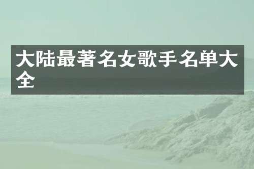 大陆最著名女歌手名单大全