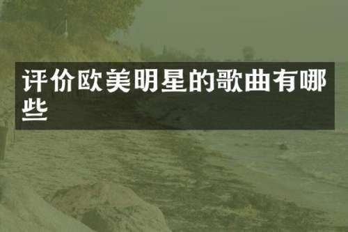 评价欧美明星的歌曲有哪些