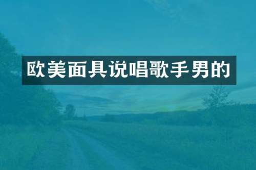 欧美面具说唱歌手男的