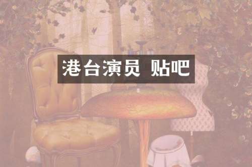 港台演员 贴吧