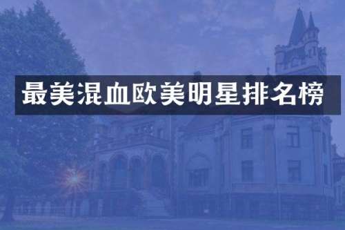 最美混血欧美明星排名榜