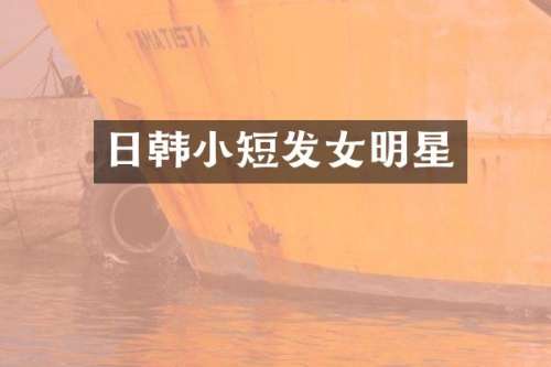 日韩小短发女明星
