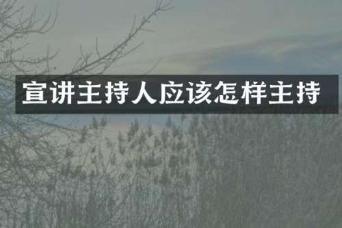宣讲主持人应该怎样主持