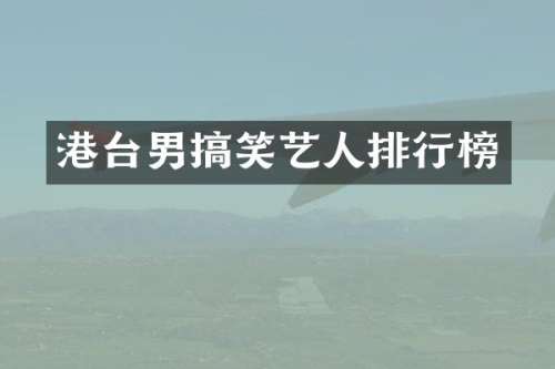 港台男搞笑艺人排行榜