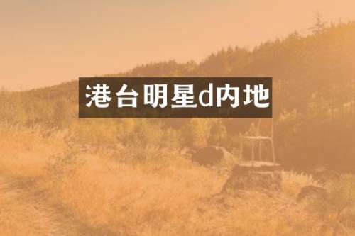港台明星d内地
