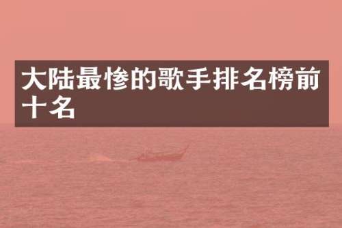 大陆最惨的歌手排名榜前十名