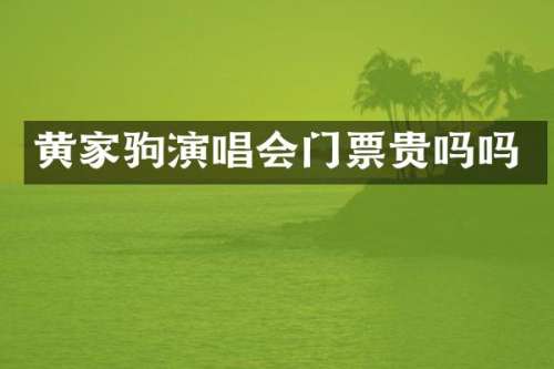黄家驹演唱会门票贵吗吗
