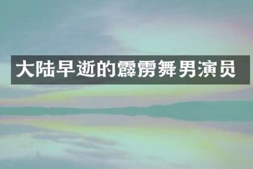 大陆早逝的霹雳舞男演员