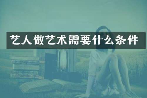 艺人做艺术需要什么条件