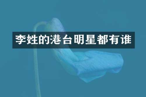 李姓的港台明星都有谁
