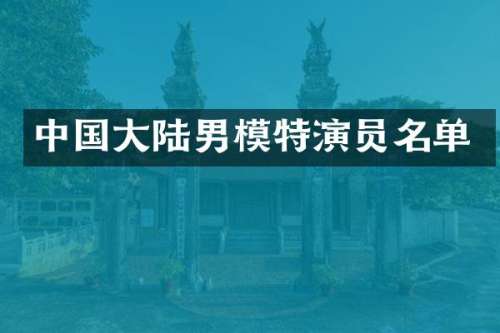 中国大陆男模特演员名单