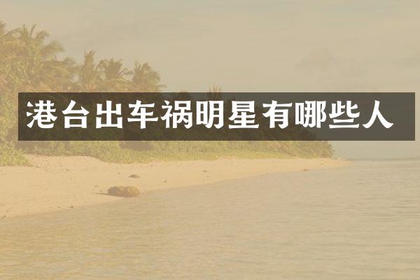 港台出车祸明星有哪些人