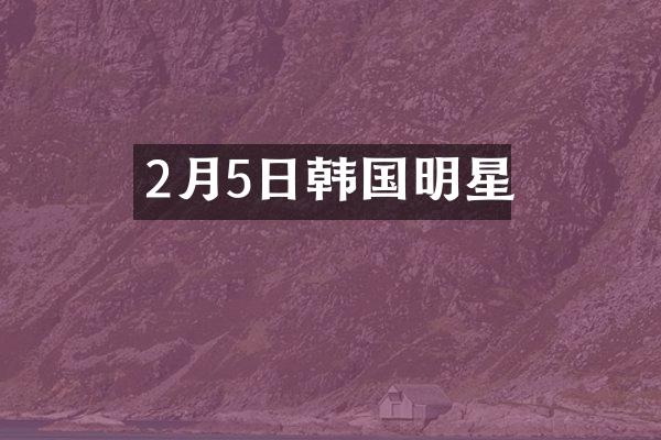 2月5日韩国明星