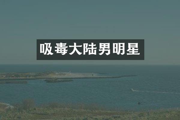 吸毒大陆男明星