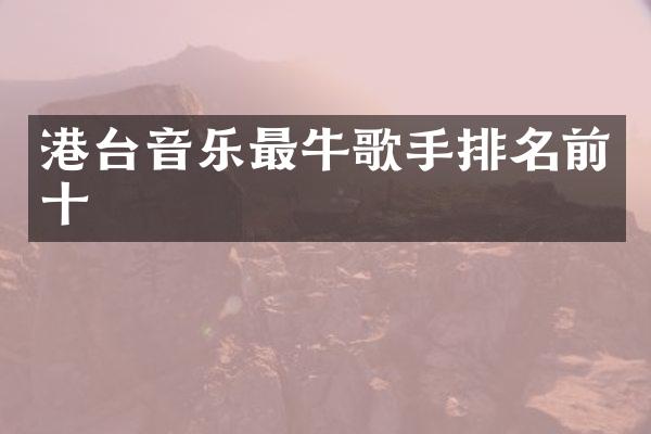 港台音乐最牛歌手排名前十