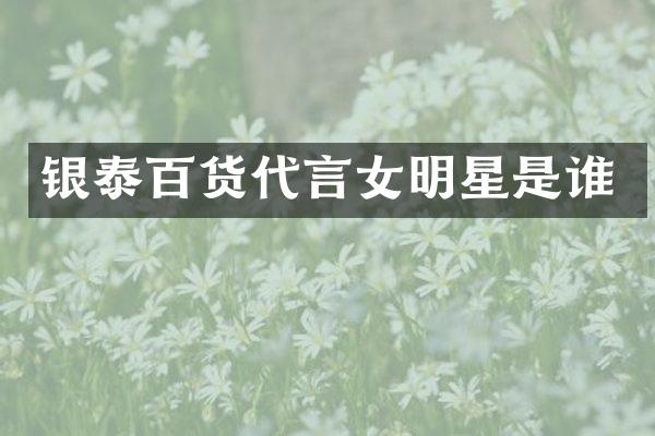银泰百货代言女明星是谁