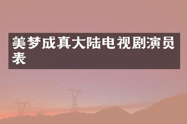 美梦成真大陆电视剧演员表
