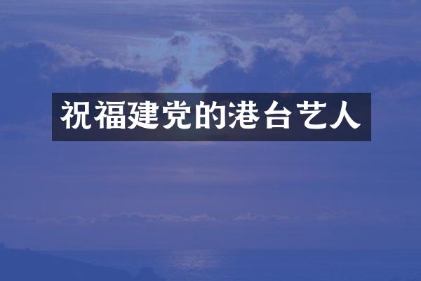 祝福的港台艺人