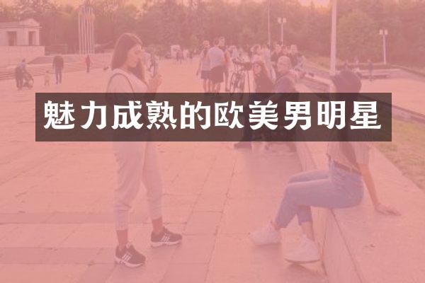 魅力成熟的欧美男明星