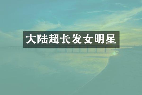 大陆超长发女明星