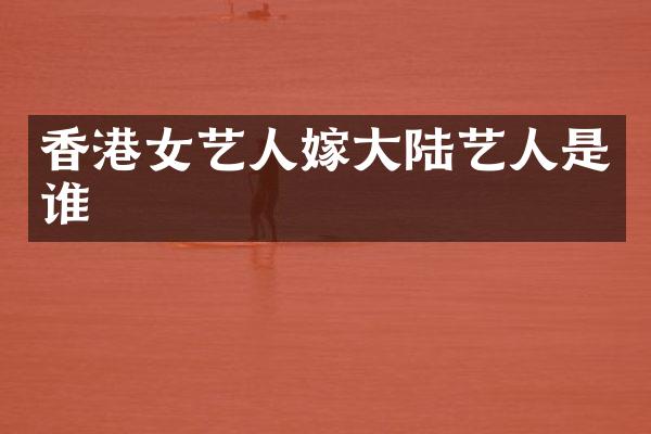 香港女艺人嫁大陆艺人是谁