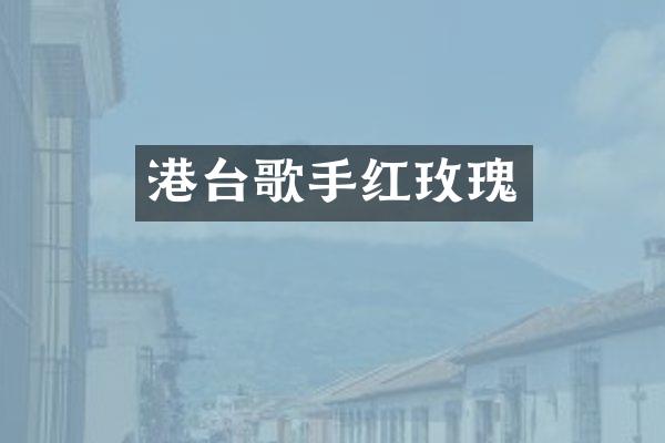 港台歌手红玫瑰