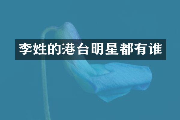 李姓的港台明星都有谁